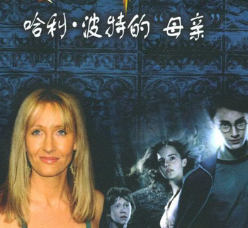 哈利波特之母罗琳17年创富历程 一天挣2亿